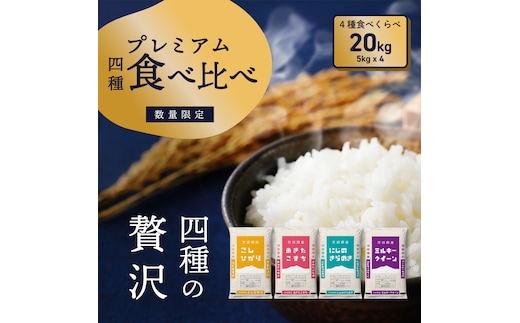 【12月発送】プレミアム 4種食べ比べ 20kg (5kgx4袋) 令和7年産 茨城県産 コシヒカリ あきたこまち にじのきらめき ミルキークイーン 白米 精米 茨城県 八千代町 お米 米 [SF559yai]