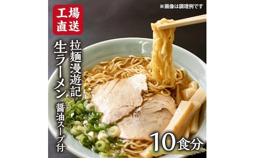 【 工場直送 】 拉麺漫遊記 生ラーメン 10食セット 醤油スープ付き ラーメン らーめん 拉麺 麺 めん 小菅製麺 ふるさと納税 6000円 [CV001ya]