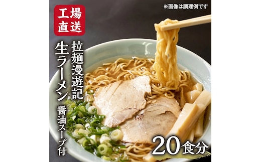 【 工場直送 】 拉麺漫遊記 生ラーメン 20食セット 醤油スープ付き ラーメン らーめん 拉麺 麺 めん 小菅製麺 ふるさと納税 12000円 [CV002ya]