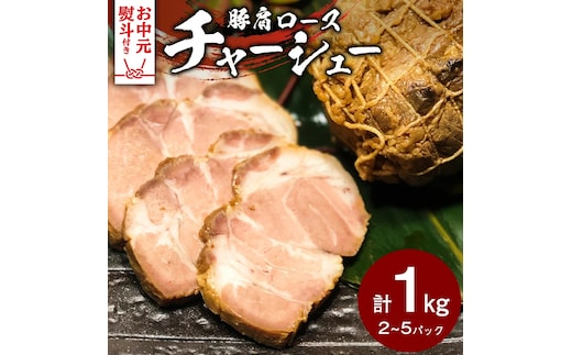 【お中元熨斗付き】国産豚肩ロース自家製無添加チャーシュー 1kg [AU002yac]