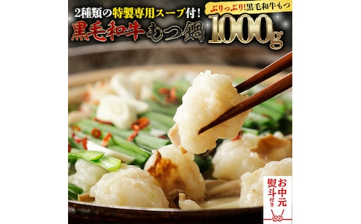 【お中元熨斗付き】黒毛和牛 もつ鍋 セット 牛もつ 1kg（ 2～3人前 × 4回分 ） 和牛 鍋 ふるさと納税 12000円 お手軽 [AU003yac]