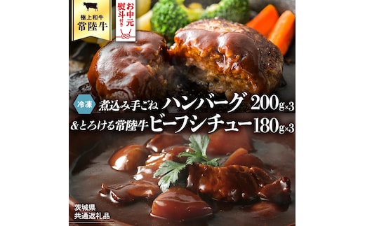【お中元熨斗付き】【茨城県共通返礼品】常陸100％ 煮込み手ごねハンバーグ（200g×3パック）とろける常陸牛ビーフシチュー（180g×3パック） 八千代町産 白菜 使用 ハンバーグ ビーフシチュー 常陸牛 お肉 牛肉 和牛 セット 惣菜 レトルト グルメ お取り寄せ 冷凍 [AU012yac]