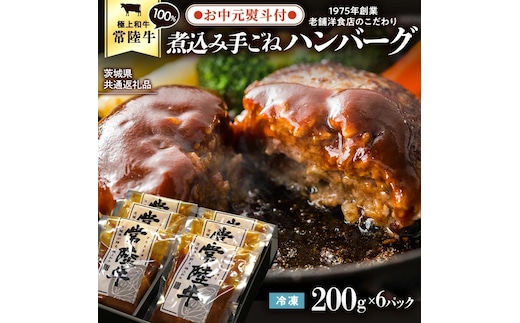 【お中元熨斗付き】【茨城県共通返礼品】常陸牛 100％ 煮込み 手ごね ハンバーグ 200g×6パック レトルト 冷凍 冷凍食品 一人暮らし 八千代町産 白菜 使用 お肉 牛肉 和牛 セット 惣菜 グルメ お取り寄せ [AU013yac]