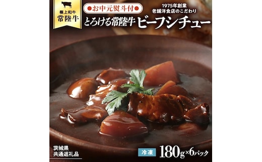 【お中元熨斗付き】【茨城県共通返礼品】とろける常陸牛ビーフシチュー （180g×6パック） [AU014yac]