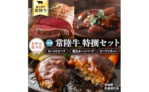 【お中元熨斗付き】常陸牛 特撰セット（ローストビーフ、煮込み手ごねハンバーグ、ビーフシチュー） 八千代町産 白菜 使用 ハンバーグ ビーフシチュー ローストビーフ 常陸牛 お肉 牛肉 和牛 セット 惣菜 レトルト グルメ お取り寄せ 冷凍 [AU017yac]