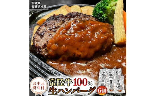 【お中元熨斗付き】【茨城県共通返礼品】黒毛和牛 常陸牛 100% 特製 プレミアム 生ハンバーグ 120g×6個入り 合計720g 八千代町産 白菜 使用 無添加 無着色 保存料不使用 冷凍 牛 牛肉 ビーフ 生 ハンバーグ こだわり お取り寄せ グルメ 個包装 小分け 時短 真空パック [AU037yac]