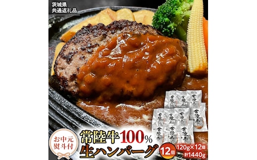 【お中元熨斗付き】【茨城県共通返礼品】黒毛和牛 常陸牛 100% 特製 プレミアム 生ハンバーグ 120g×12個入り 合計1,440g 八千代町産 白菜 使用 無添加 無着色 保存料不使用 冷凍 牛 牛肉 ビーフ 生 ハンバーグ こだわり [AU053yac]