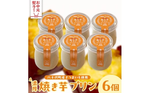 【お中元熨斗付き】八千代町産 さつまいも 使用 濃厚 焼き芋 プリン サツマイモ さつま芋 やきいも 濃厚 スイーツ デザート 洋菓子 [AU081yac]