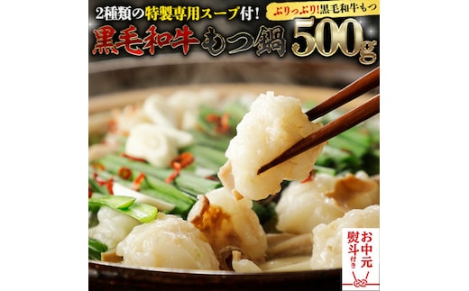 【お中元熨斗付き】黒毛和牛 もつ鍋 セット 牛もつ 500g（ 2～3人前 × 2回分 ） 和牛 鍋 ふるさと納税 7000円 お手軽 [AU089yac]