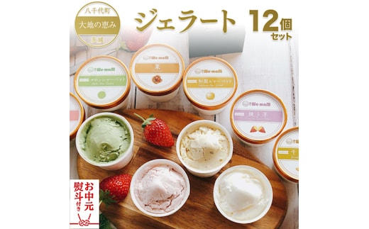 【お中元熨斗付き】八千代町 大地の恵み ジェラート 12個 セット アイス ソルベ スイーツ デザート 詰め合わせ 詰合せ ふるさと納税 10000円 特製 [AU092yac]