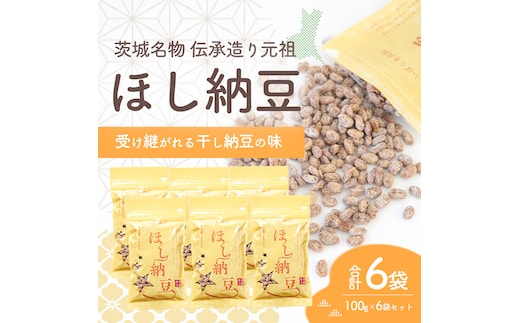 干納豆詰め合わせ 合計600g (100g×6袋) 伝承造り 元祖干し納豆 干し納豆 ほし納豆 ドライ納豆 アウトドア 非常食 山登り1962年創業 [AL006ya]