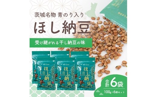 干納豆詰め合わせ 合計600g (100g×6袋) 柔らか仕上げ 青のり入り 干し納豆 ほし納豆 ドライ納豆 アウトドア 非常食 山登り1962年創業 [AL007ya]