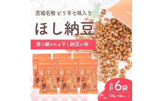 干納豆詰め合わせ 合計600g (100g×6袋) ピリ辛 七味入り 干し納豆 ほし納豆 ドライ納豆 アウトドア 非常食 山登り1962年創業 [AL008ya]