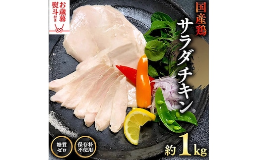 【 お歳暮 熨斗付き 】 国産鶏 サラダチキン 約1kg 糖質ゼロ 保存料不使用 鶏肉 調理済 真空 レトルト グルメ 惣菜 おつまみ 食品 保存食 非常食 たんぱく質 ダイエット 簡単 [AU021yas] [AU021yas]