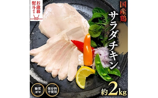 【 お歳暮 熨斗付き 】 国産鶏 サラダチキン 約2kg 糖質ゼロ 保存料不使用 鶏肉 調理済 真空 レトルト グルメ 惣菜 おつまみ 食品 保存食 非常食 たんぱく質 ダイエット 簡単 [AU127yas]