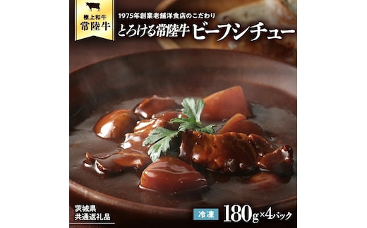【茨城県共通返礼品】とろける常陸牛ビーフシチュー （180g×4パック） [AU138ya]