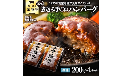 【茨城県共通返礼品】常陸牛 100％ 煮込み 手ごね ハンバーグ 200g×4パック レトルト 冷凍 冷凍食品 一人暮らし 八千代町産 白菜 使用 お肉 牛肉 和牛 セット 惣菜 グルメ お取り寄せ [AU139ya]