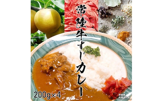 【茨城県共通返礼品】常陸牛すじカレー 200g ×4 常陸牛 カレー 牛肉 時短 ふるさと納税 [AU140ya]