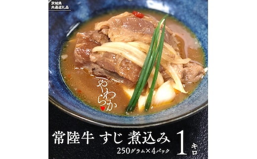 【茨城県共通返礼品】やわらか 常陸牛 すじ 煮込み 250g × 4パック (計 1000g ) 牛すじ 牛すじ煮込み 牛肉 和牛 ふるさと納税 おかず 惣菜 [AU141ya]