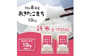【スピード発送】あきたこまち 10kg (5kgx2袋) 令和8年産 新米 茨城県産 こしひかり 白米 精米 茨城県 八千代町 お米 米