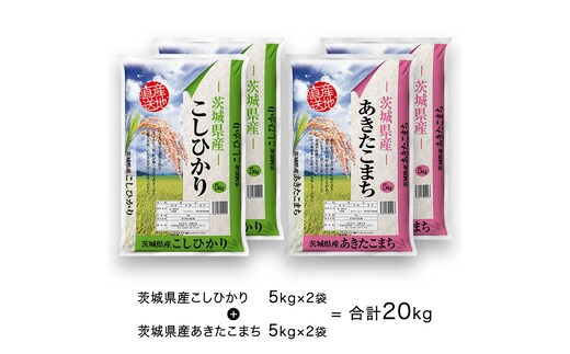 先行予約 】 令和5年産 茨城県産 コシヒカリ ・ あきたこまち 大容量