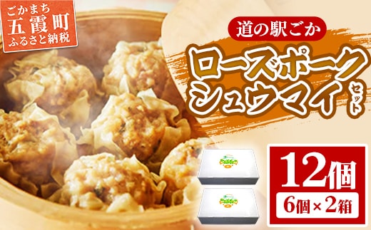 【道の駅ごか】ローズポークシュウマイ 12個セット／ おかず 惣菜 焼売 豚肉 肉 ジャンボサイズ 茨城県 五霞町