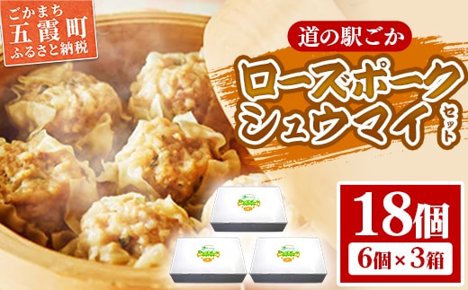 【道の駅ごか】ローズポークシュウマイ 18個セット／ おかず 惣菜 焼売 豚肉 肉 ジャンボサイズ 茨城県 五霞町