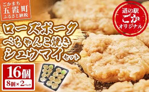 【道の駅ごか】ローズポークぺちゃんこ焼きシュウマイ 16個セット／ おかず 惣菜 焼売 豚肉 肉 簡単調理 パリパリ ふんわり 茨城県 五霞町