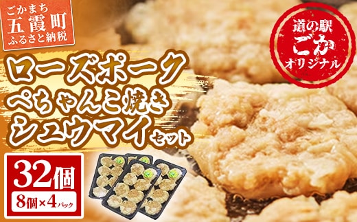 【道の駅ごか】ローズポークぺちゃんこ焼きシュウマイ 32個セット／ おかず 惣菜 焼売 豚肉 肉 簡単調理 パリパリ ふんわり 茨城県 五霞町