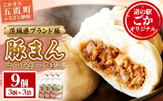 道の駅ごかのローズポークまん 9個セット／ おかず 惣菜 おやつ 肉まん 豚まん 豚肉 肉 もちもち レンジ調理 茨城県 五霞町