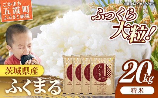 令和7年産 茨城県産 ふくまる 20kg（5kg×4袋） ／ お米 精米 新米 旨味 安心 美味しい 茨城県 五霞町