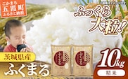 令和7年産 茨城県産 ふくまる 10kg ／ お米 精米 新米 旨味 安心 美味しい 茨城県 五霞町