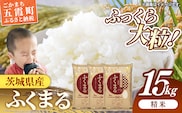 令和7年産 茨城県産 ふくまる 15kg（5kg×3袋） ／ お米 精米 新米 旨味 安心 美味しい 茨城県 五霞町