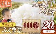 令和7年産 茨城県産 ふくまる 20kg（5kg×4袋） ／ お米 精米 新米 旨味 安心 美味しい 茨城県 五霞町