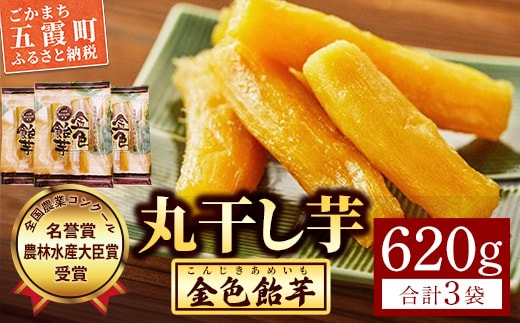 【五霞町産紅はるか】丸干し芋(310g×1袋)・丸干し芋(155g×2袋)【2025年12月より順次発送】／ 先行予約 受付 ホシイモ ほしいも 金色飴芋 茨城県 特産品