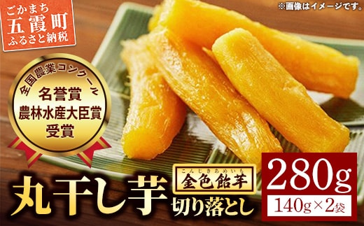 【五霞町産紅はるか】丸干し芋切り落とし(140g×2袋)【2025年12月より順次発送】／ 先行予約 受付 ホシイモ ほしいも 金色飴芋 家庭用 お試しサイズ 茨城県 特産品