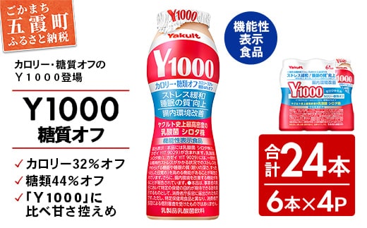 【全国配送可能】ヤクルト「Ｙ１０００糖質オフ」 24本セット（6本入り×4パック）／ 乳製品 乳酸菌飲料 健康 腸活 ストレス緩和 睡眠の質向上 乳酸菌シロタ株 機能性表示食品 カロリーオフ 甘さ控えめ 茨城県 五霞町
