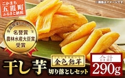 【五霞町産紅はるか】平干し芋切り落とし(150g×1袋)・丸干し芋切り落とし(140g×1袋)【2025年12月より順次発送】／ 先行予約 受付 ホシイモ ほしいも 金色飴芋 家庭用 お試しサイズ 茨城県 特産品