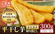 【五霞町産紅はるか】平干し芋切り落とし(150g×2袋)【2025年12月より順次発送】／ 先行予約 受付 ホシイモ ほしいも 金色飴芋 家庭用 お試しサイズ 茨城県 特産品
