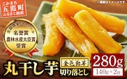 【五霞町産紅はるか】丸干し芋切り落とし(140g×2袋)【2025年12月より順次発送】／ 先行予約 受付 ホシイモ ほしいも 金色飴芋 家庭用 お試しサイズ 茨城県 特産品