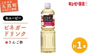 【キユーピー醸造】りんご酢 1本 ／ 1000ml 1L リンゴ酢 フルーツビネガー ビネガー ドリンク 果実酢 酢 キューピー 醸造 すっきり 健康 飲みやすい 茨城県 五霞町