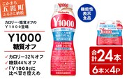 【全国配送可能】ヤクルト「Ｙ１０００糖質オフ」 24本セット（6本入り×4パック）／ 乳製品 乳酸菌飲料 健康 腸活 ストレス緩和 睡眠の質向上 乳酸菌シロタ株 機能性表示食品 カロリーオフ 甘さ控えめ 茨城県 五霞町