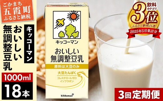【定期便3回】【合計1000ml×18本】おいしい無調整豆乳1000ml ／ 飲料 キッコーマン 健康 無調整 豆乳飲料 大豆 パック セット 定期便 茨城県 五霞町【価格改定XA】