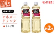 【キユーピー醸造】りんご酢 2本セット ／ 2000ml 2L リンゴ酢 フルーツビネガー ビネガー ドリンク 果実酢 酢 セット キューピー 醸造 すっきり 健康 飲みやすい 茨城県 五霞町