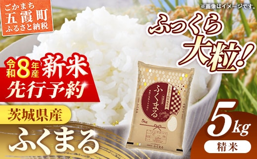 【新米先行予約】 令和8年産 茨城県産 ふくまる 5kg ／ 新米 先行受付 先行予約 2026年 米 お米 精米 特A米 特A 特A評価 旨味 安心 美味しい 茨城県 五霞町