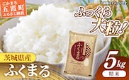 令和7年産 茨城県産 ふくまる 5kg ／ お米 精米 特A米 特A 特A評価 旨味 安心 美味しい 茨城県 五霞町【価格改定X】