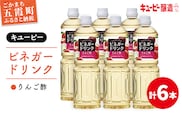 【キユーピー醸造】りんご酢 6本セット ／ 6000ml 6L リンゴ酢 フルーツビネガー ビネガー ドリンク 果実酢 酢 セット キューピー 醸造 すっきり 健康 飲みやすい 茨城県 五霞町