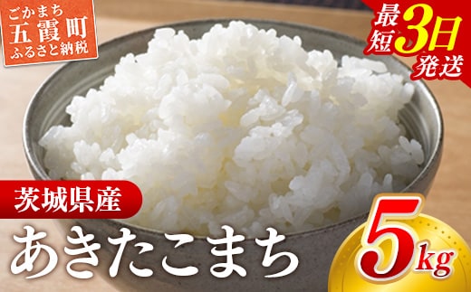 【新米】 令和8年産 『あきたこまち』精米 5kg (5kg×1袋) 出荷日に合わせて精米 あきたこまち 新米 2026年産 米 お米 ５kg コメ こめ 人気 銘柄 家庭用 茨城県産 茨城県 五霞町
