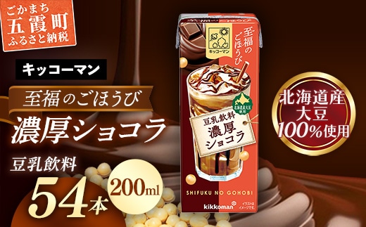 キッコーマン 至福のごほうび 豆乳飲料 濃厚ショコラ 【合計200ml×54本】 ／ 飲料 健康 国産大豆 ユキホマレ 北海道産大豆 豆乳 大豆 ソイミルク パック セット 定番 おやつ デザート 飲み切り おすすめ 茨城県 五霞町【価格改定】