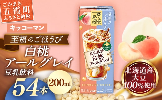 キッコーマン 至福のごほうび 豆乳飲料 白桃アールグレイ 【合計200ml×54本】 ／ 飲料 健康 国産大豆 ユキホマレ 北海道産大豆 豆乳 大豆 ソイミルク パック セット 定番 おやつ デザート 飲み切り おすすめ 茨城県 五霞町【価格改定】
